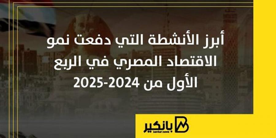 أبرز
      الأنشطة
      التي
      دفعت
      نمو
      الاقتصاد
      المصري
      في
      الربع
      الأول
      من
      2024-2025 - غاية التعليمية