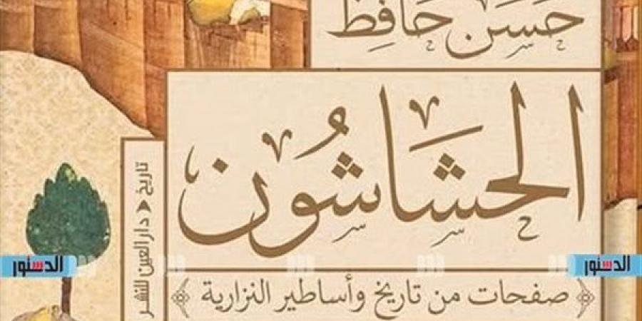 معرض
      الكتاب
      2025..حسن
      حافظ
      للدستور:
      "الحشاشون"
      خطوة
      بمشروعي
      حول
      التأريخ
      لـ
      "الدعوة
      الإسماعيلية" - غاية التعليمية