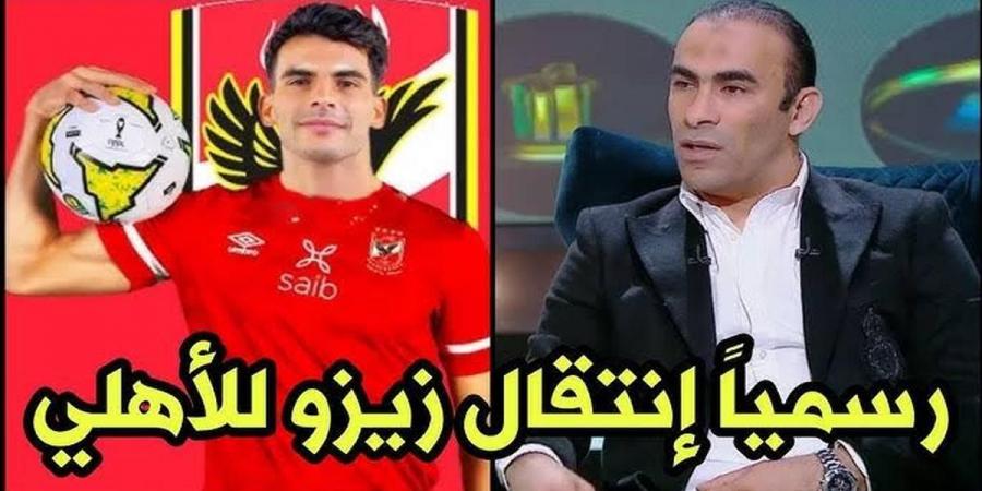 زيزو
      هيلعب
      في
      كأس
      العالم
      للأندية..
      نجم
      الزمالك
      السعيد
      يعلنها
      انتقال
      زيزو
      رسميا
      للنادي
      الأهلي..
      رد
      فعل
      قوي
      من
      مسؤلي
      الزمالك  - غاية التعليمية