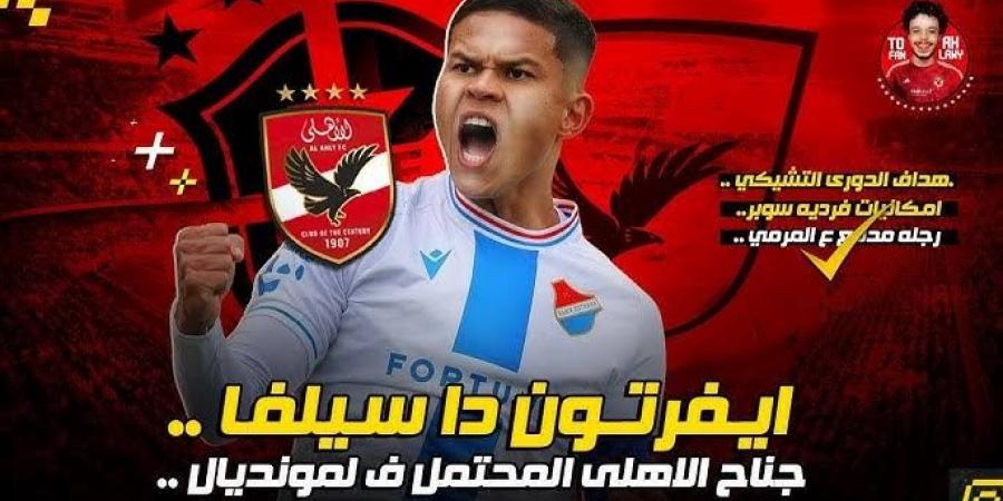 برازيلي
      وأسمر..
      إيفرتون
      داسيلفا
      يقترب
      من
      الإنضمام
      للنادي
      الأهلي
      والاعلان
      بعد
      مواجهة
      بلوزداد
      الجزائري  - غاية التعليمية