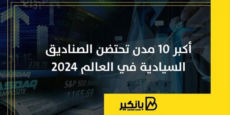 أكبر
      10
      مدن
      تحتضن
      الصناديق
      السيادية
      في
      العالم
      2024 - غاية التعليمية