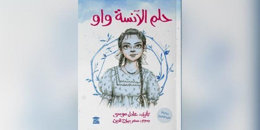 عادل
      موسى
      يشارك
      فى
      معرض
      القاهرة
      للكتاب
      بـ
      "حلم
      الآنسة
      واو" - غاية التعليمية