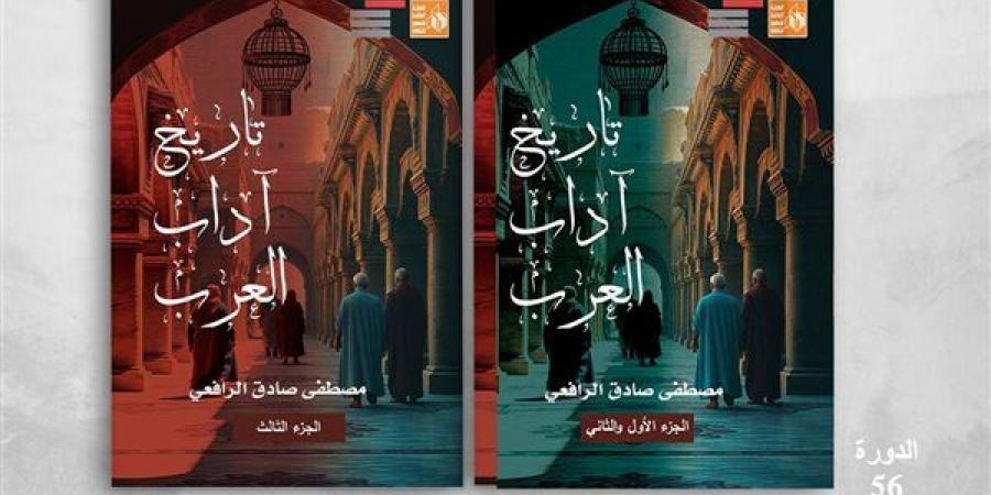 "تاريخ
      آداب
      العرب"
      لمصطفى
      صادق
      الرافعي..
      جديد
      إصدارات
      قصور
      الثقافة - غاية التعليمية