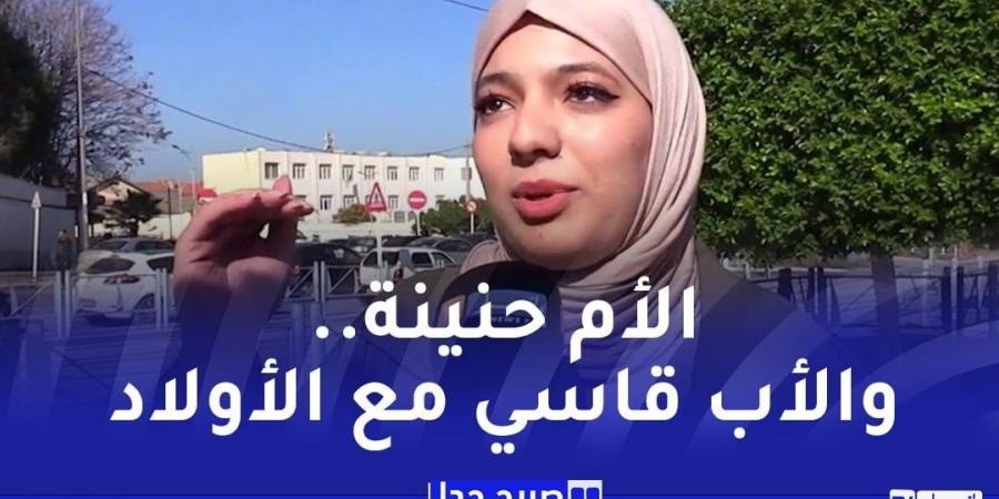 ميل
      الأبناء
      العاطفي
      إلى
      أحد
      الوالدين..فطرة
      أم
      إختيار
      عند
      الجزائريين - غاية التعليمية