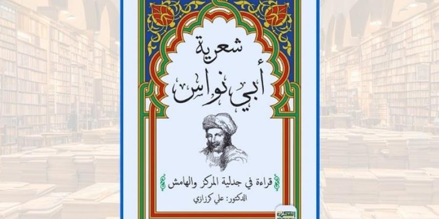 كرزازي
      يحلل
      "شعرية
      أبي
      نواس" - غاية التعليمية