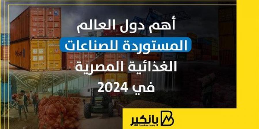 أهم
      دول
      العالم
      المستوردة
      للصناعات
      الغذائية
      المصرية
      في
      2024
      |
      إنفوجراف - غاية التعليمية