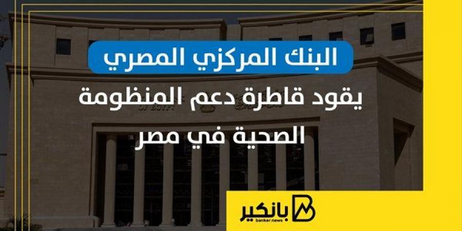 البنك
      المركزي
      المصري
      يقود
      قاطرة
      دعم
      المنظومة
      الصحية
      في
      مصر
      |
      إنفوجراف - غاية التعليمية