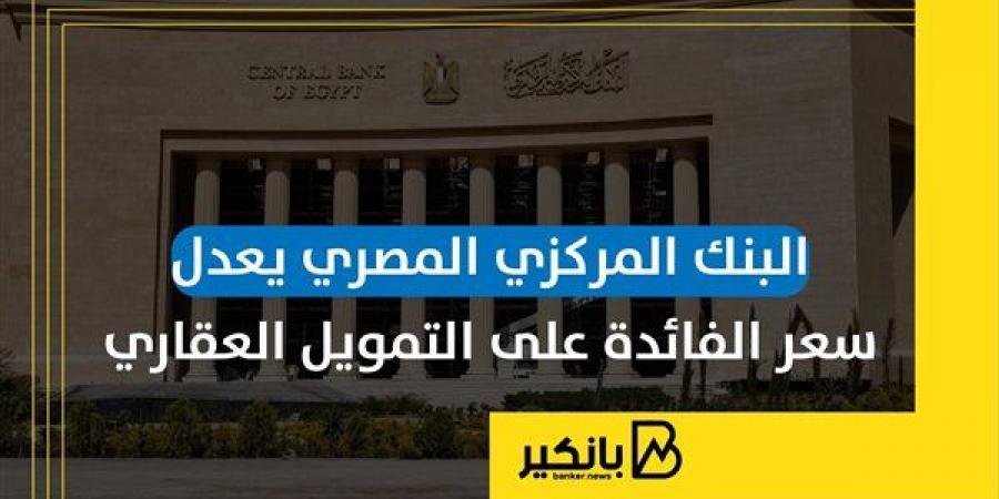 البنك
      المركزي
      المصري
      يعدل
      سعر
      الفائدة
      على
      التمويل
      العقاري
      |
      إنفوجراف - غاية التعليمية