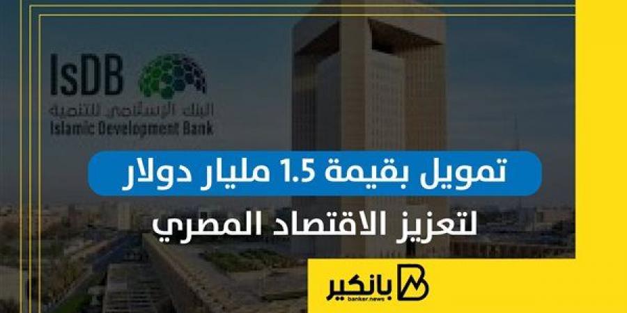 تمويل
      بقيمة
      1.5
      مليار
      دولار
      لتعزيز
      الاقتصاد
      المصري
      |
      إنفوجراف - غاية التعليمية