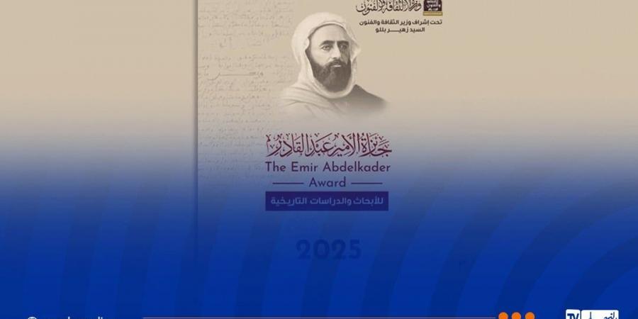 وزارة
      الثقافة
      تطلق
      مسابقة
      للبحث
      في
      تاريخ
      الأمير
      عبد
      القادر - غاية التعليمية