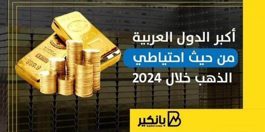 أكبر
      الدول
      العربية
      من
      حيث
      احتياطي
      الذهب
      خلال
      2024
      |
      إنفوجراف - غاية التعليمية