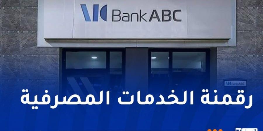  بنك
      ABC:
      تمويل
      السكنات
      وتوسيع
      المنتوجات
      المالية
      للبنك - غاية التعليمية