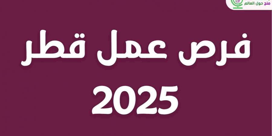 فرص
      عمل
      قطر
      2025
      |
      ممولة
      بالكامل - غاية التعليمية