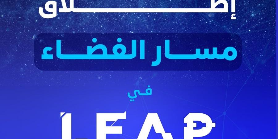 إطلاق
      النسخة
      الثانية
      من
      “مسار
      الفضاء”
      لتشجيع
      الابتكار
      في
      قطاع
      الفضاء
      في
      السعودية  - غاية التعليمية