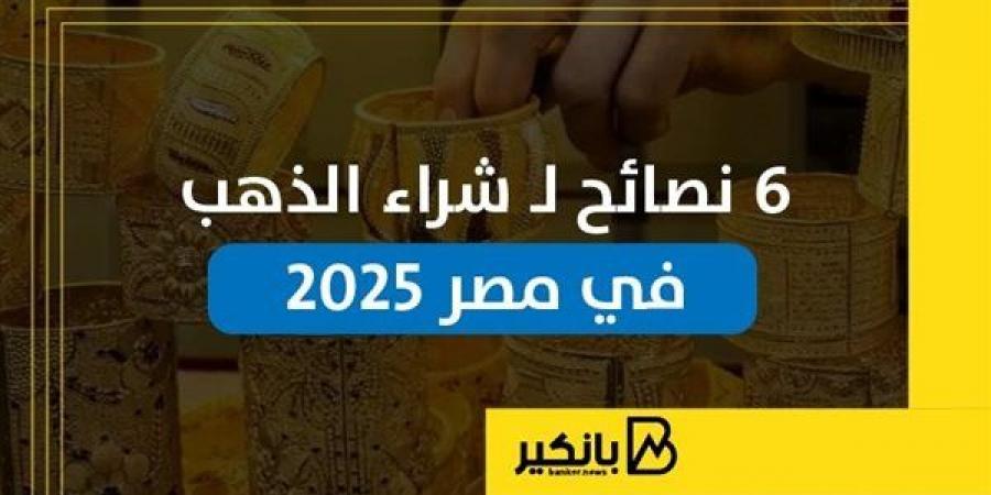 6
      نصائح
      لشراء
      الذهب
      في
      مصر
      2025
      |
      إنفوجراف - غاية التعليمية