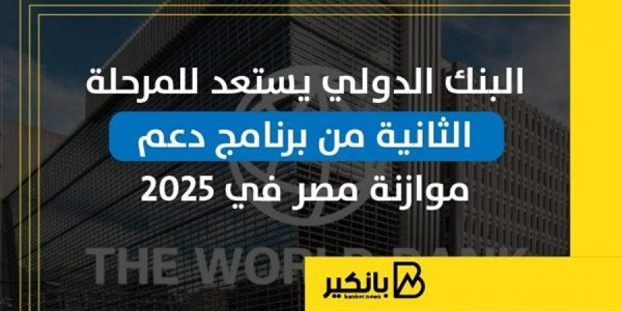 البنك
      الدولي
      يستعد
      للمرحلة
      الثانية
      من
      برنامج
      دعم
      موازنة
      مصر
      في
      2025
      |
      إنفوجراف - غاية التعليمية