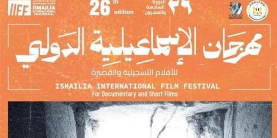 مهرجان
      الإسماعيلية
      الدولي
      للأفلام
      التسجيلية
      يعرض
      أفلامه
      اليوم
      في
      مركز
      شباب
      فنارة
      بفايد - غاية التعليمية