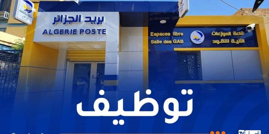 هذا
      جديد
      مسابقة
      التوظيف
      في
      بريد
      الجزائر - غاية التعليمية