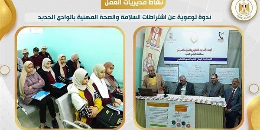 مديرية
      العمل
      بالوادي
      الجديد
      تنظم
      ندوة
      توعوية
      عن
      اشتراطات
      السلامة
      والصحة
      المهنية - غاية التعليمية