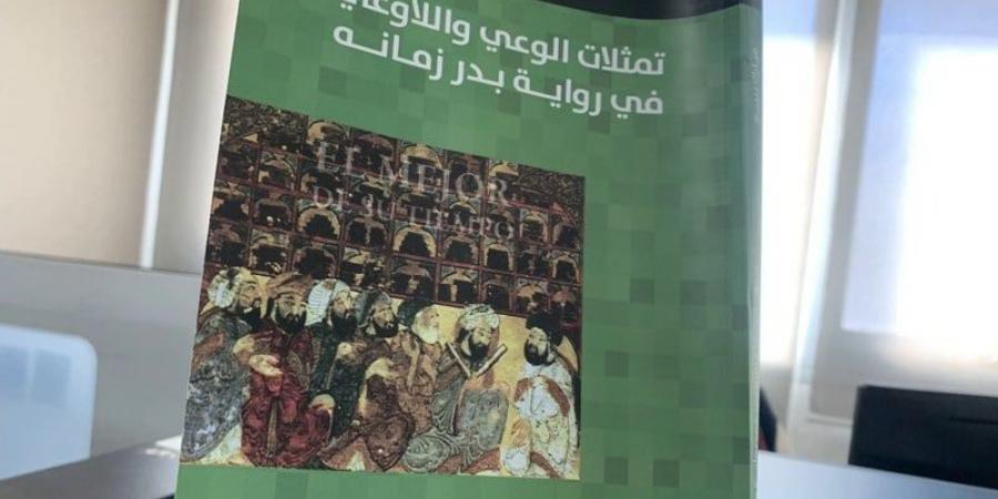 الأديب
      المغربي
      مبارك
      ربيع
      يوثق
      ثلاث
      قراءات
      في
      رواية
      "بدر
      زمانه" - غاية التعليمية