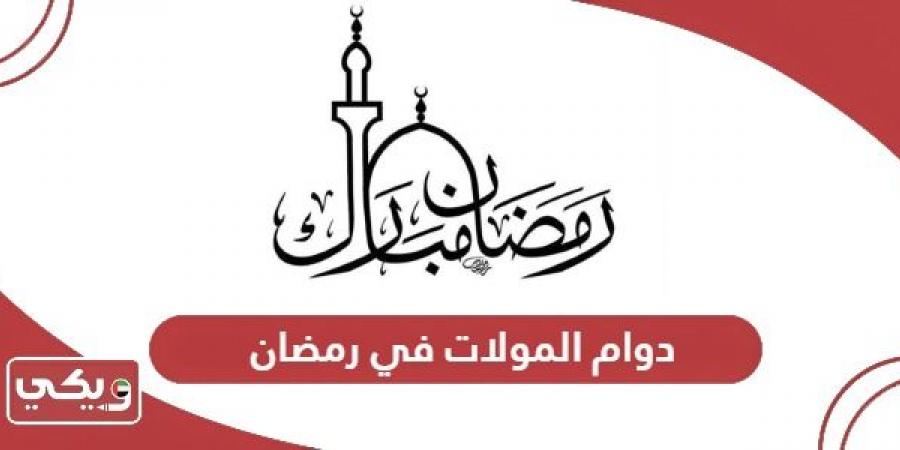 مواعيد
      دوام
      المولات
      في
      رمضان
      الإمارات
      2025 - غاية التعليمية