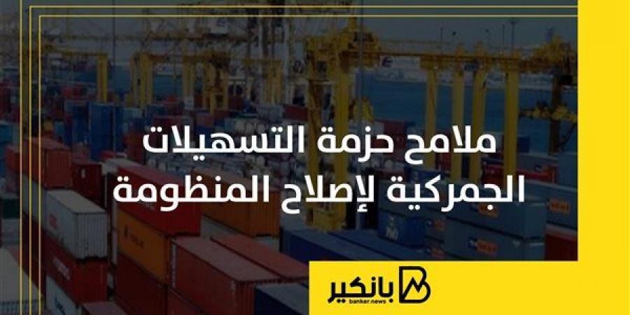 ملامح
      حزمة
      التسهيلات
      الجمركية
      لإصلاح
      المنظومة
      |
      إنفوجراف - غاية التعليمية