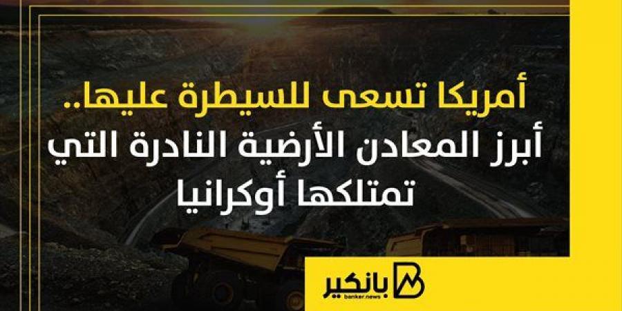 أمريكا
      تسعى
      للسيطرة
      عليها..
      أبرز
      المعادن
      الأرضية
      النادرة
      التي
      تمتلكها
      أوكرانيا
      |
      إنفوجراف - غاية التعليمية