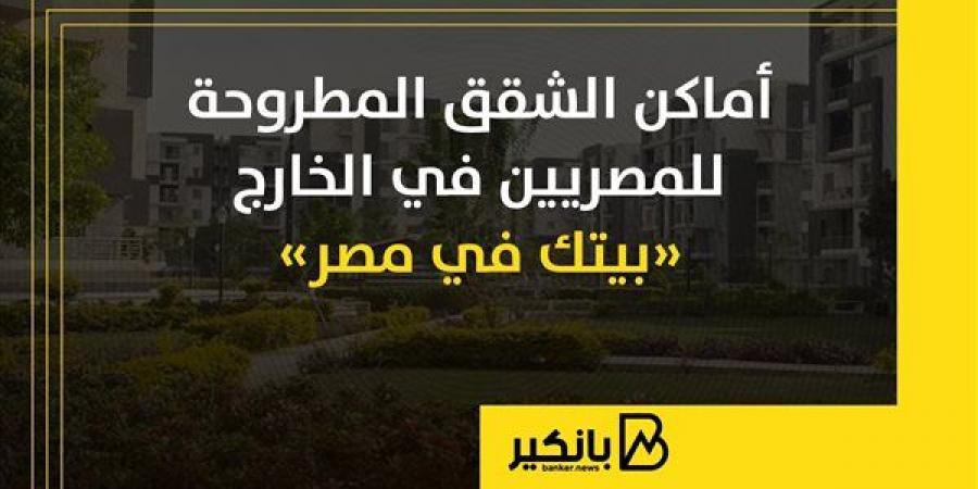 أماكن
      الشقق
      المطروحة
      للمصريين
      في
      الخارج
      «بيتك
      في
      مصر»
      |
      إنفوجراف - غاية التعليمية