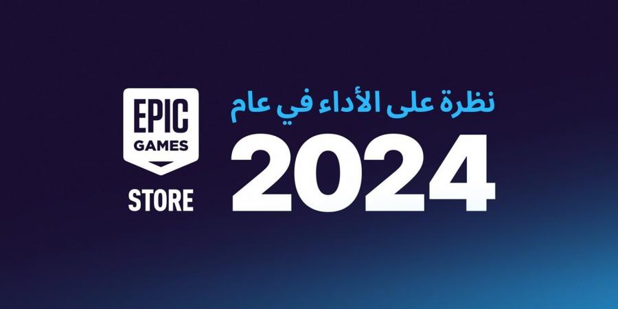 نظرة
      على
      أداء
      Epic
      Games
      Store
      في
      عام
      2024
      –
      أفضل
      الألعاب
      والميزات - غاية التعليمية