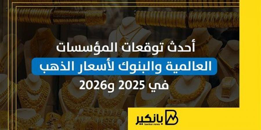 أحدث
      توقعات
      المؤسسات
      العالمية
      والبنوك
      لأسعار
      الذهب
      في
      2025
      و2026
      |
      إنفوجراف - غاية التعليمية