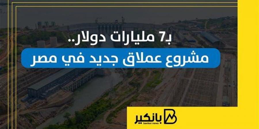 بـ7
      مليارات
      دولار..
      مشروع
      عملاق
      جديد
      في
      مصر
      |
      إنفوجراف - غاية التعليمية