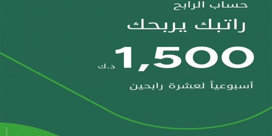 بيت التمويل الكويتي يُعلن أسماء الفائزين في سحوبات حساب «الرابح» - غاية التعليمية