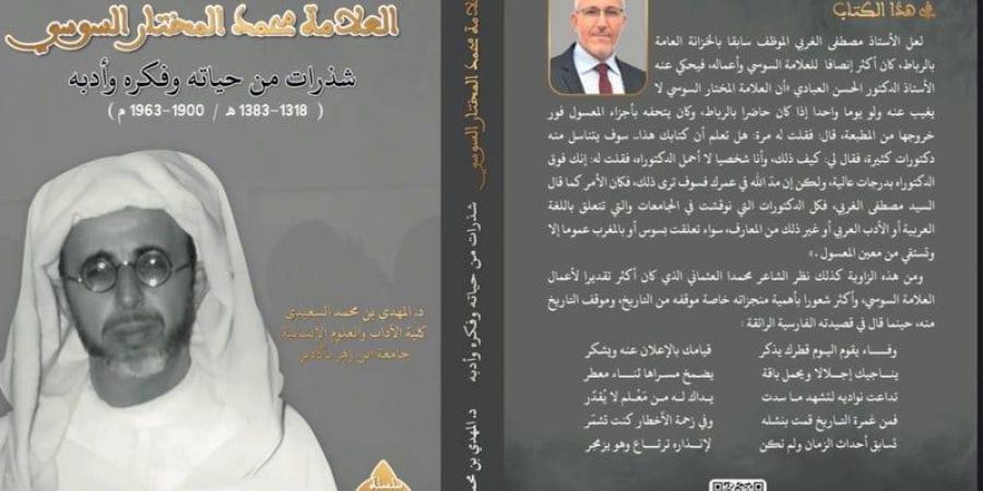 شذرات
      من
      حياة
      وفكر
      العلامة
      المغربي
      الراحل
      محمد
      المختار
      السوسي - غاية التعليمية