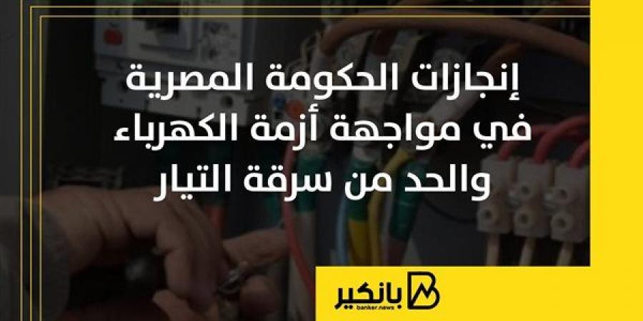 إنجازات
      الحكومة
      المصرية
      في
      مواجهة
      أزمة
      الكهرباء
      والحد
      من
      سرقة
      التيار
      |
      إنفوجراف - غاية التعليمية