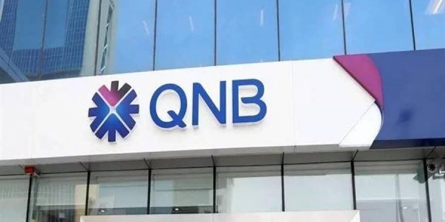 "كل
      يوم
      كاش"..
      بنك
      QNB
      مصر
      يطلق
      حساب
      توفير
      بفائدة
      تنافسية
      22.5% - غاية التعليمية