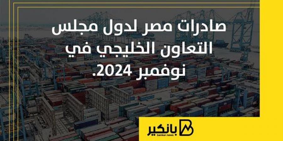 صادرات
      مصر
      لدول
      مجلس
      التعاون
      الخليجي
      في
      نوفمبر
      2024
      |
      إنفوجراف - غاية التعليمية