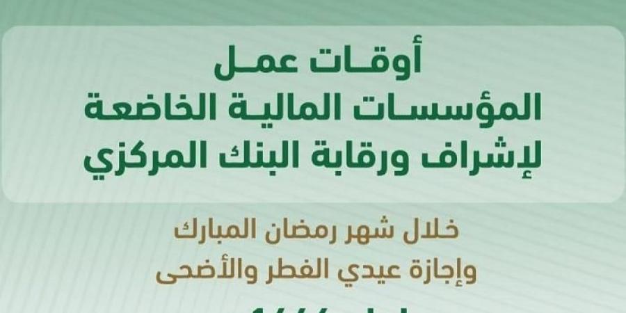 البنك المركزي
      السعودي
      يعلن
      أوقات
      عمل
      المؤسسات
      المالية
      خلال
      شهر
      رمضان
      وإجازتي
      العيدين
      لعام
      1446هـ - غاية التعليمية