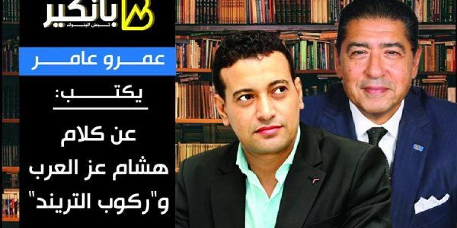 عمرو
      عامر
      يكتب:
      عن
      كلام
      هشام
      عز
      العرب
      و"ركوب
      التريند" - غاية التعليمية