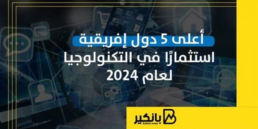 أعلى
      5
      دول
      إفريقية
      استثمارا
      في
      التكنولوجيا
      لعام
      2024
      |
      إنفوجراف - غاية التعليمية