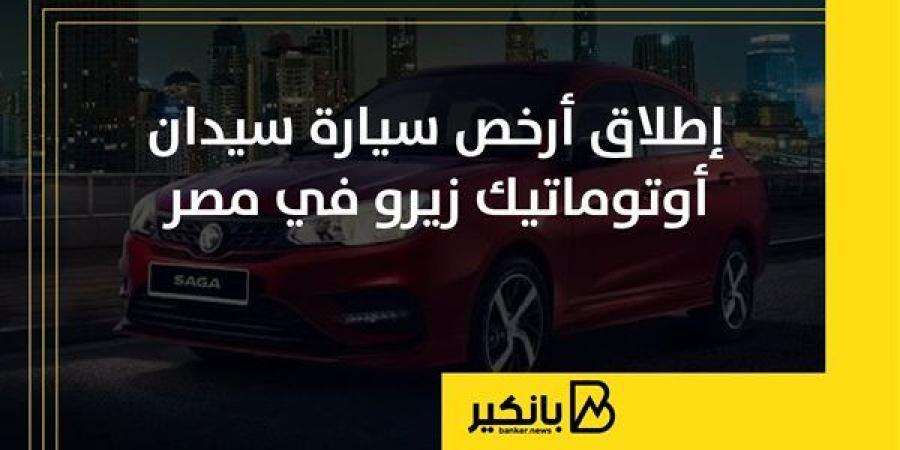 إطلاق
      أرخص
      سيارة
      سيدان
      أوتوماتيك
      زيرو
      في
      مصر
      |
      إنفوجراف - غاية التعليمية