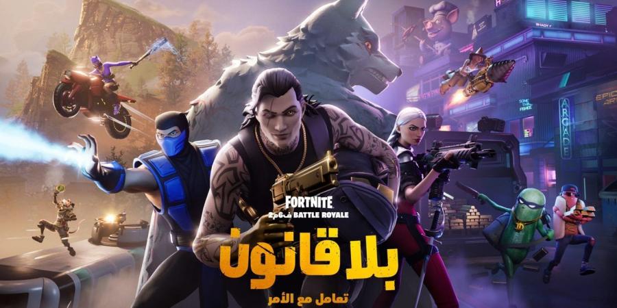 لنتعرف
      على
      ما
      سيقدمه
      الفصل
      6
      الموسم
      2
      من
      باتل
      رويال
      Fortnite:
      بلا
      قانون - غاية التعليمية