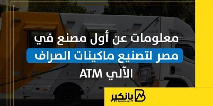 8
      معلومات
      عن
      أول
      مصنع
      في
      مصر
      لتصنيع
      ماكينات
      الصراف
      الآلي
      ATM
      |
      إنفوجراف - غاية التعليمية