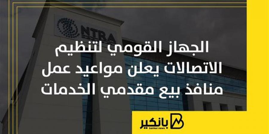 الجهاز
      القومي
      لتنظيم
      الاتصالات
      يعلن
      مواعيد
      عمل
      منافذ
      بيع
      مقدمي
      الخدمات
      |
      إنفوجراف - غاية التعليمية