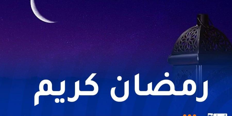 هذه
      الدول
      العربية
      تُعلن
      عن
      أول
      أيام
      رمضان - غاية التعليمية