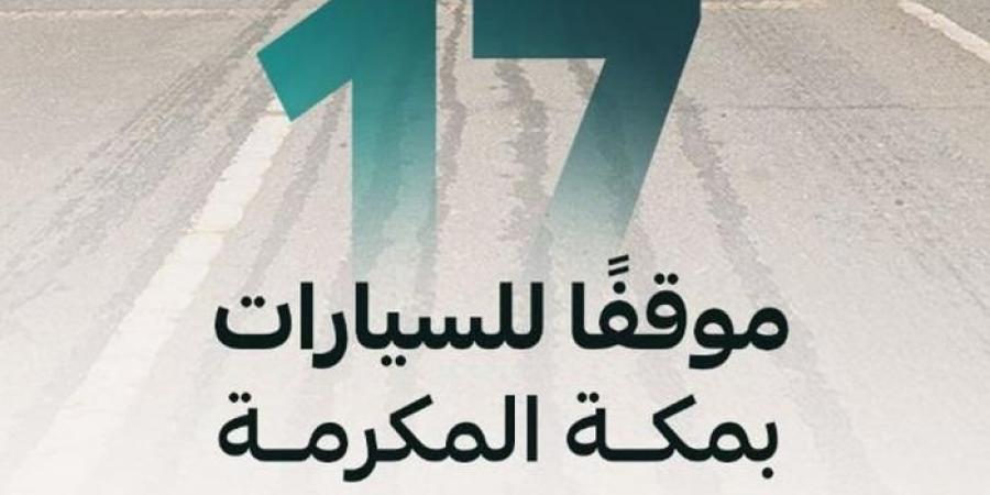 أمانة
      العاصمة
      المقدسة
      تُهيئ
      17
      موقفًا
      للسيارات
      لخدمة
      المعتمرين
      خلال
      شهر
      رمضان - غاية التعليمية