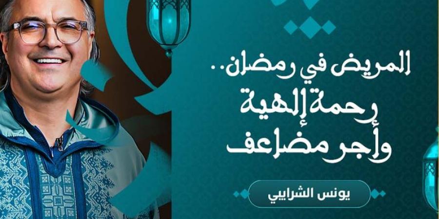 المريض
      في
      رمضان - غاية التعليمية