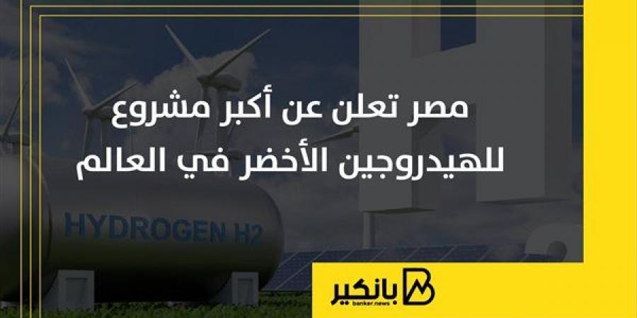 مصر
      تعلن
      عن
      أكبر
      مشروع
      للهيدروجين
      الأخضر
      في
      العالم
      |
      إنفوجراف - غاية التعليمية