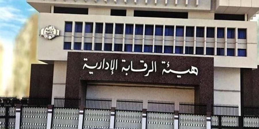 هيئة
      الرقابة
      الإدارية
      تكشف
      عن
      ضبط
      قضيتي
      فساد
      في
      مصر - غاية التعليمية