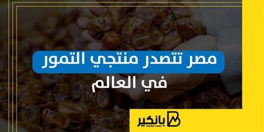 مصر
      تتصدر
      منتجي
      التمور
      في
      العالم
      |
      إنفوجراف - غاية التعليمية