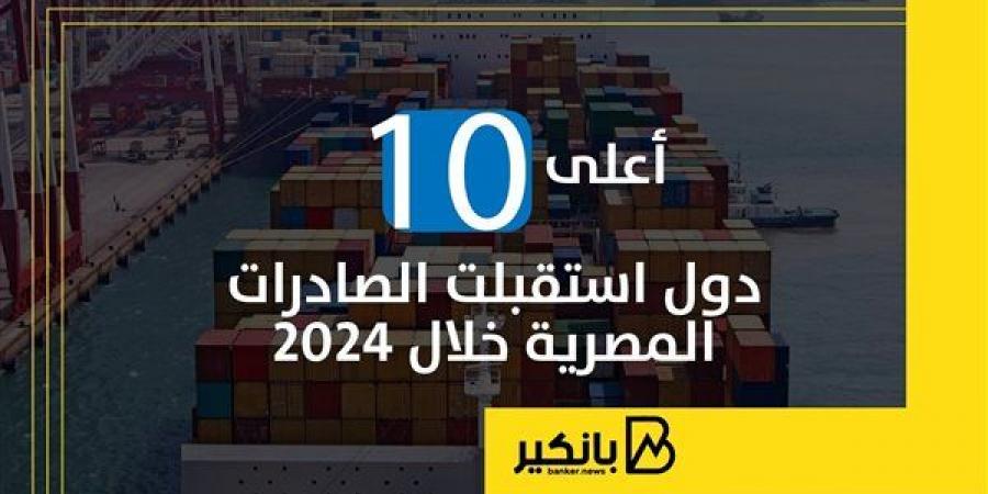 أعلى
      10
      دول
      استقبلت
      الصادرات
      المصرية
      خلال
      2024
      |
      إنفوجراف - غاية التعليمية